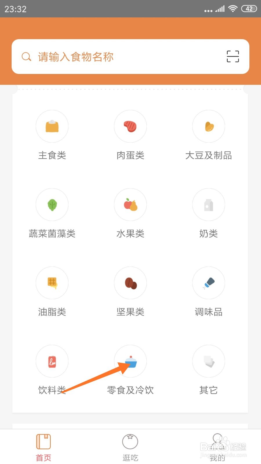 薄荷营养师中如何查看柿饼