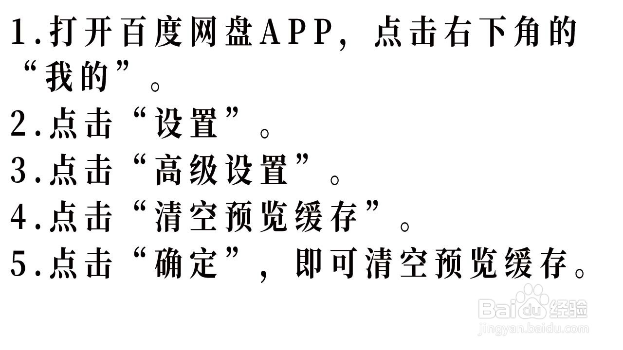 如何清空百度网盘的预览缓存