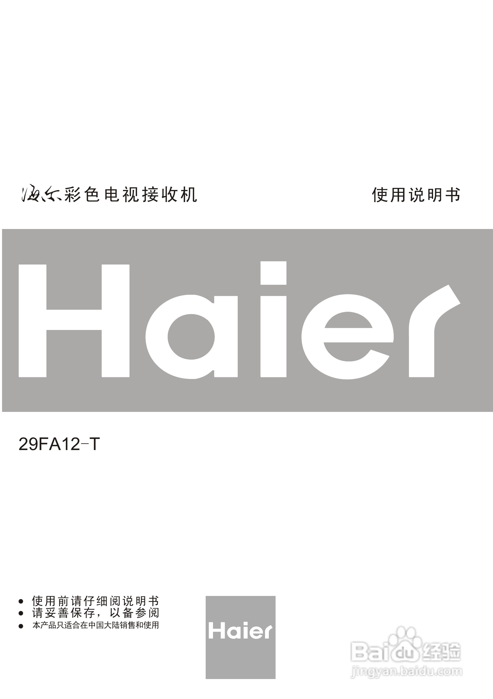 海尔29FA12-T彩电使用说明书:[1]