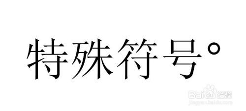怎么打出特殊符号°（右上角o）