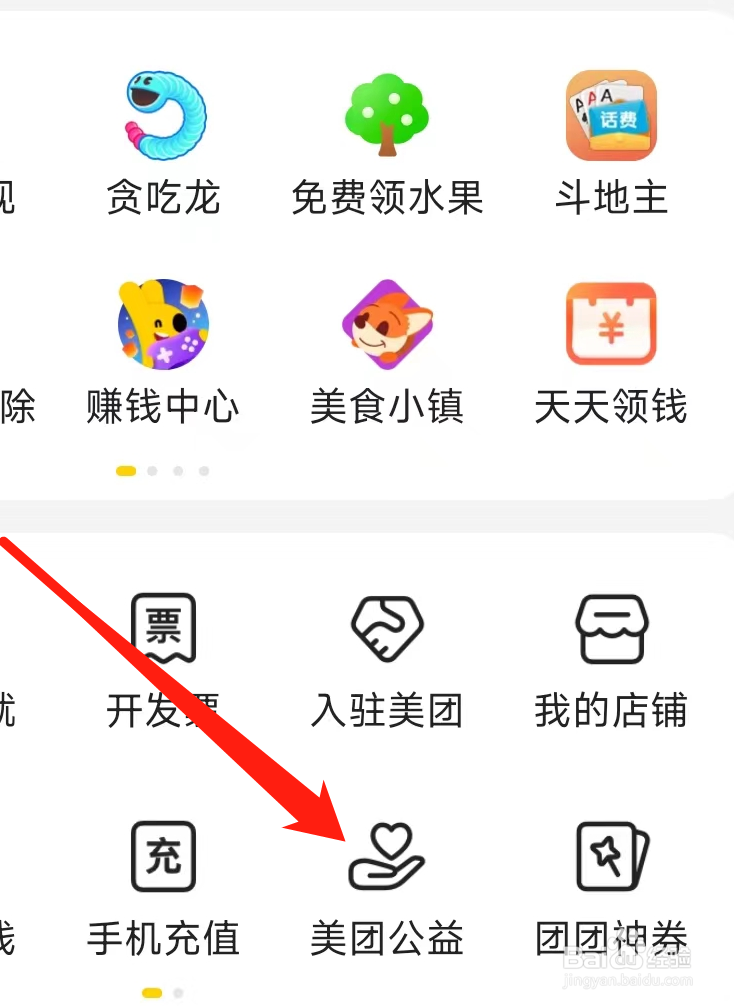 美团怎样进行查看美团公益