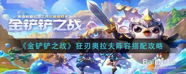 金铲铲之战狂刃奥拉夫怎么玩