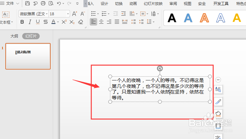 WPS幻灯片中如何将横排文字转竖排文字