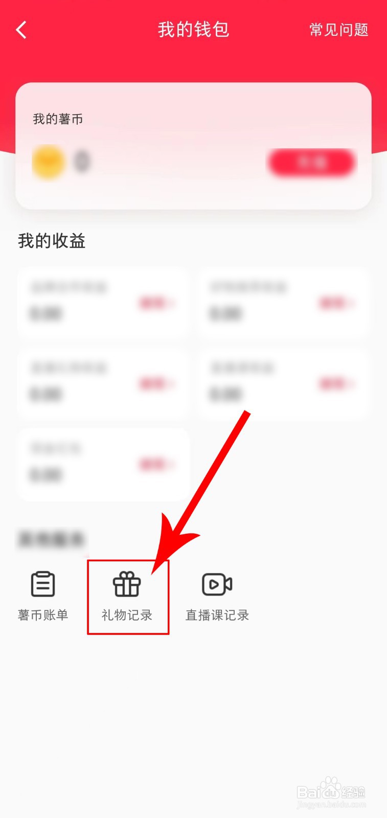 小红书如何查看礼物记录