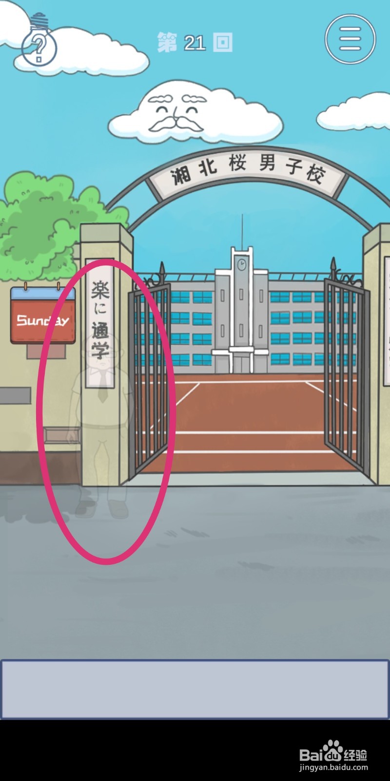 《上学迟到了怎么办》第21关攻略