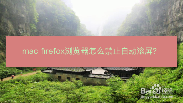 <b>mac firefox浏览器怎么禁止自动滚屏</b>