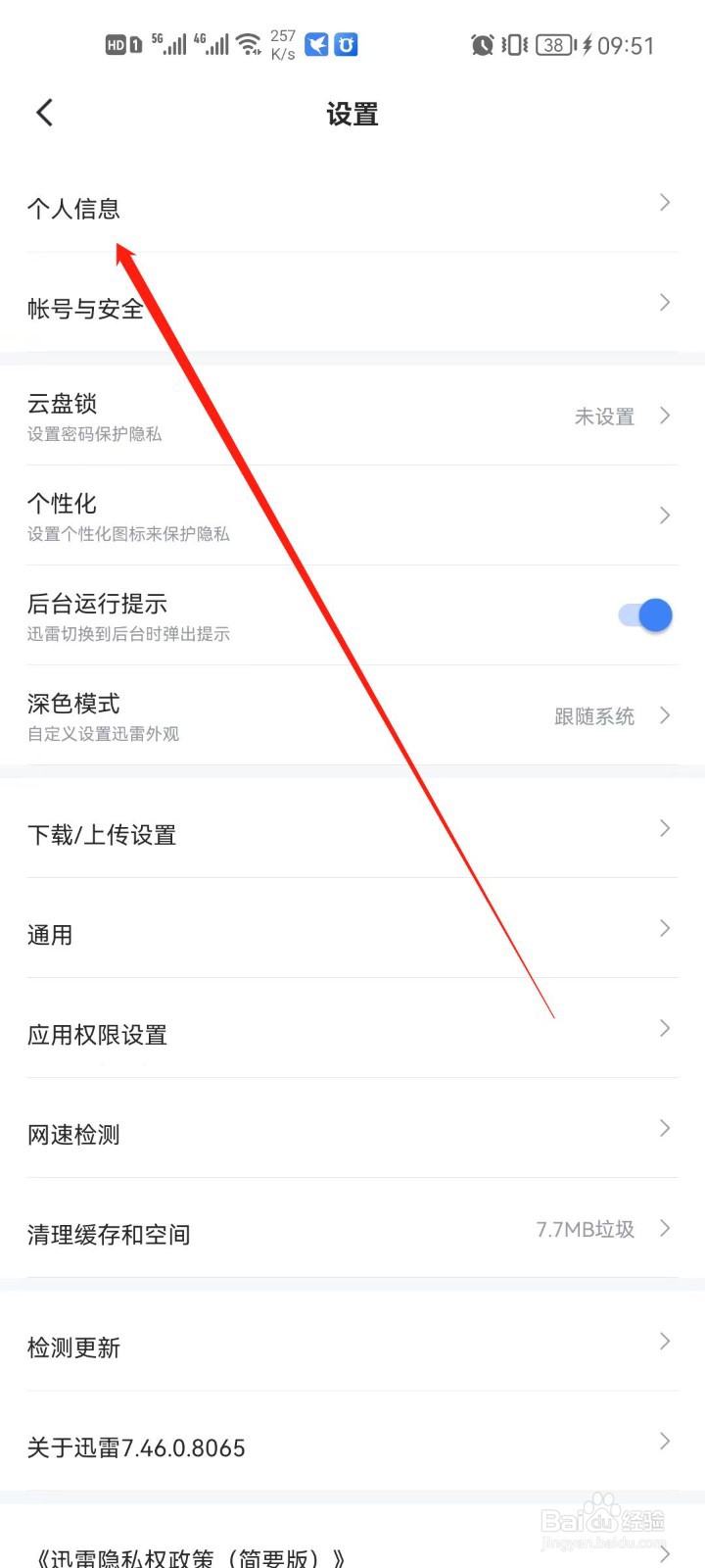 手机迅雷怎么设置生日日期