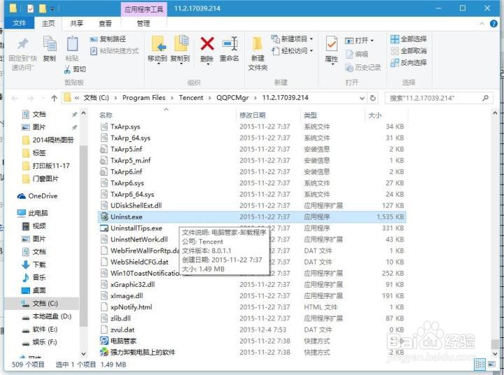 怎么卸载电脑管家