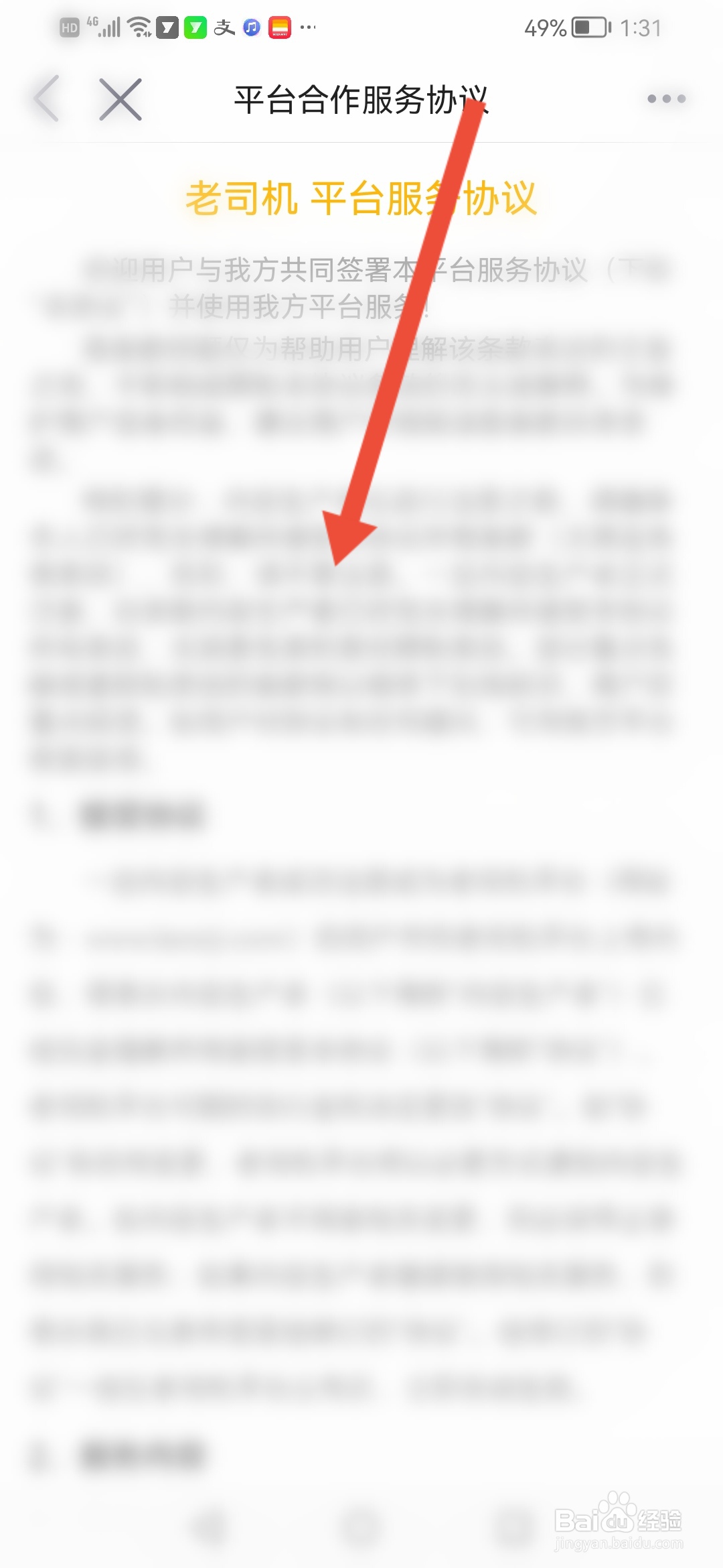 老司机汽车怎么查看平台合作服务协议