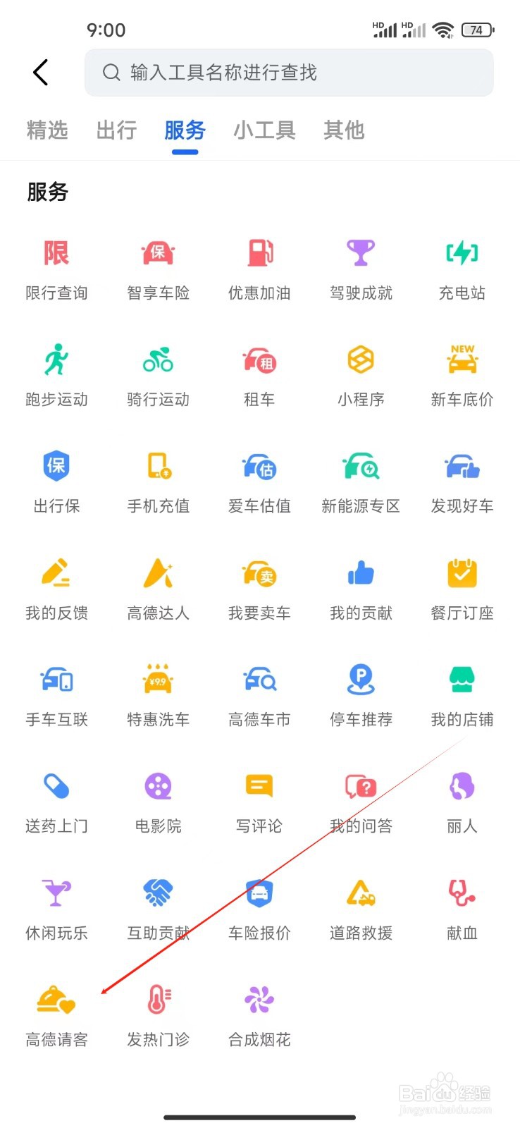高德地图如何查看高德请客