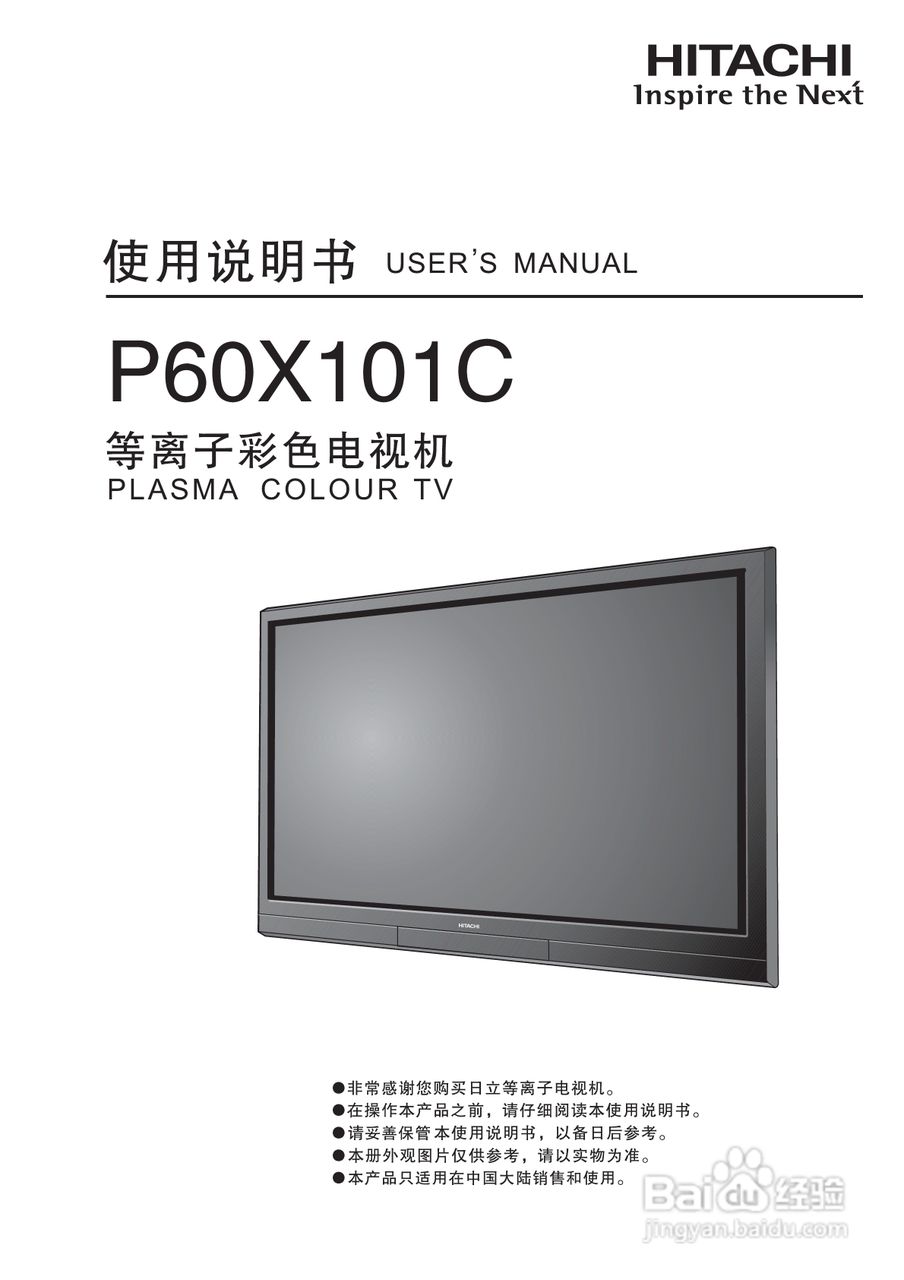 日立等离子彩色电视机P60X101C型使用说明书:[1]