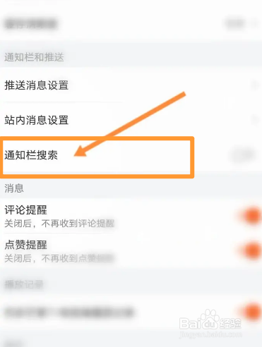 芒果TV软件中怎么开启通知栏搜索功能