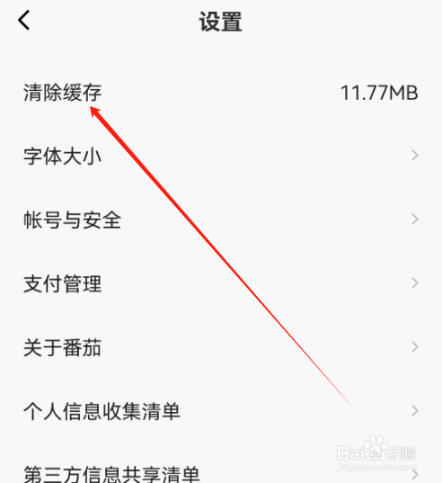 安卓版番茄畅听音乐版如何清除缓存?