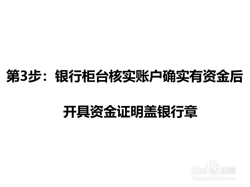 资金证明怎么开？
