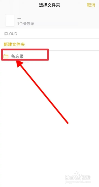 iPhone如何备忘录还原