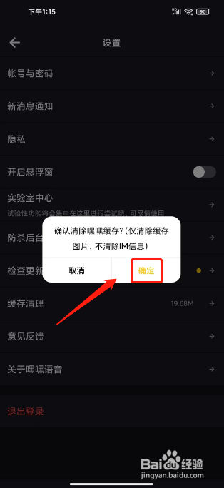 嘿嘿语音怎么清理缓存