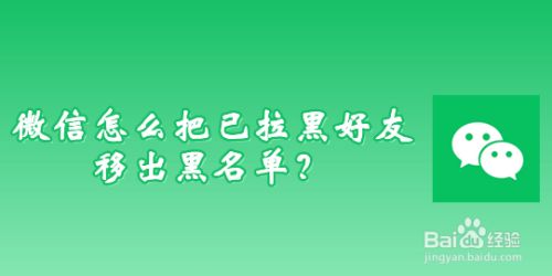 微信怎么把已拉黑好友移出黑名单