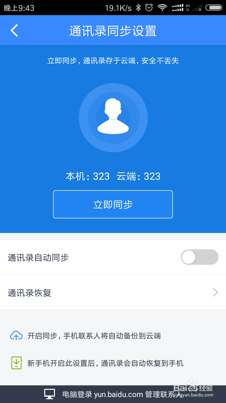 如何使用百度云恢复通讯录