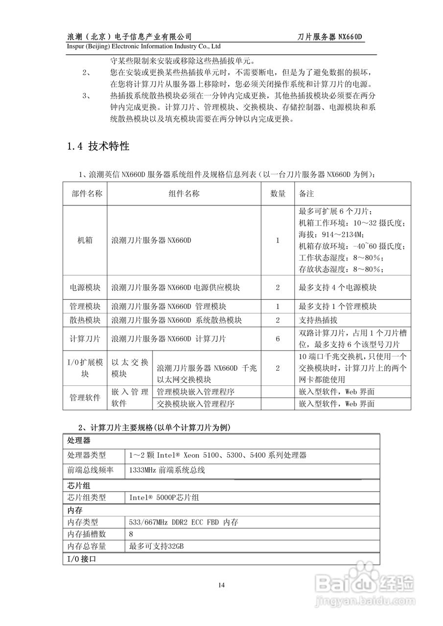 浪潮英信刀片服务器NX660D用户手册V1.0说明书:[2]
