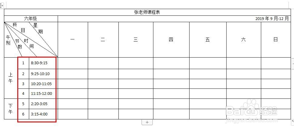 怎样用Word表格制作课程表
