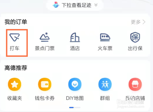 高德地图在哪里删除打车记录