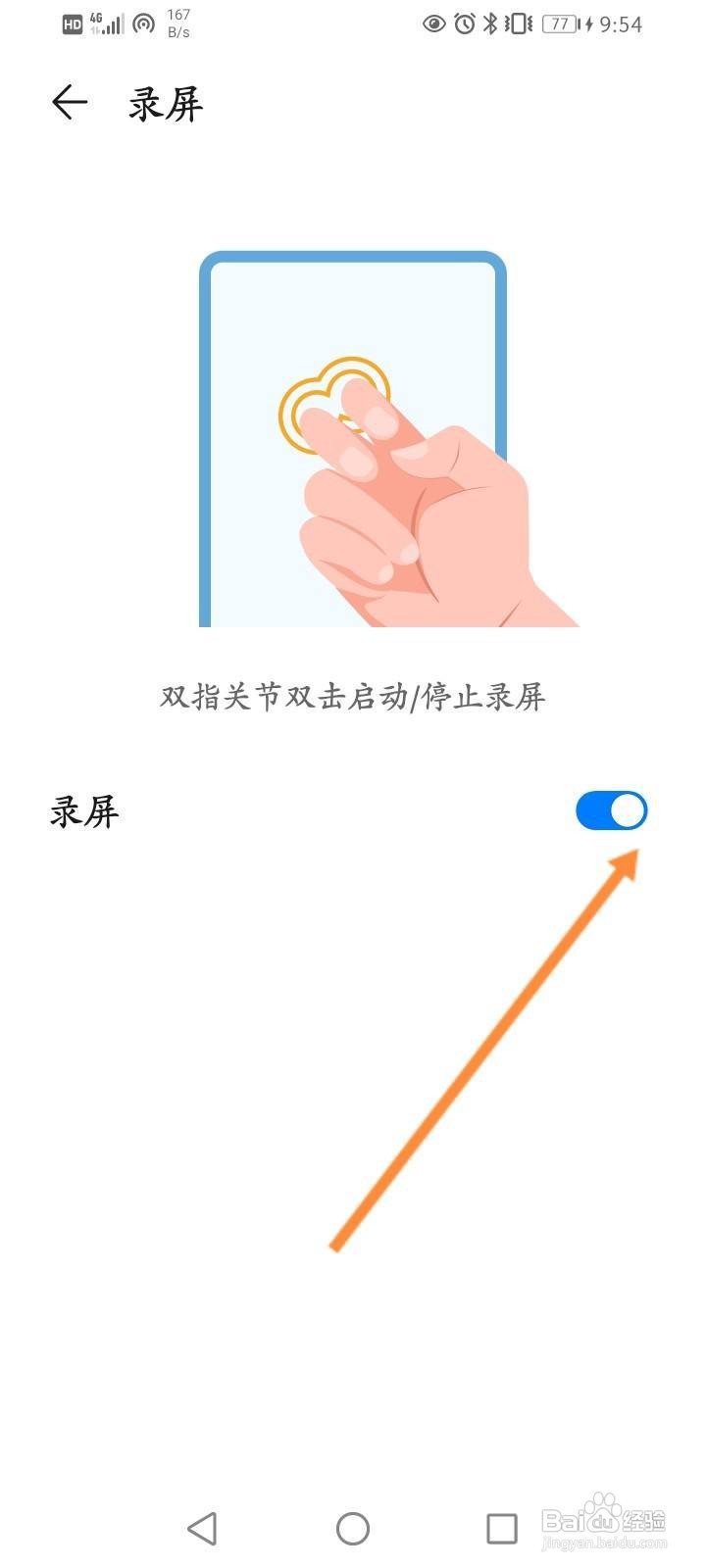 华为手机怎么设置双指关节双击录屏