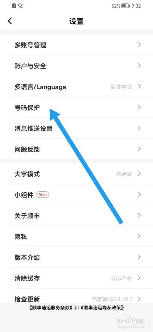 顺丰速运怎么开启寄件号码保护
