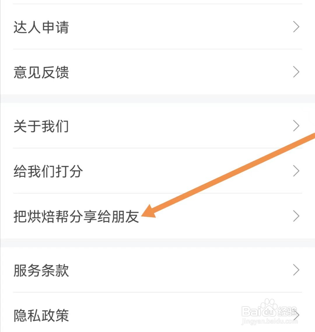 烘焙帮APP怎么查找把烘焙帮分享给朋友
