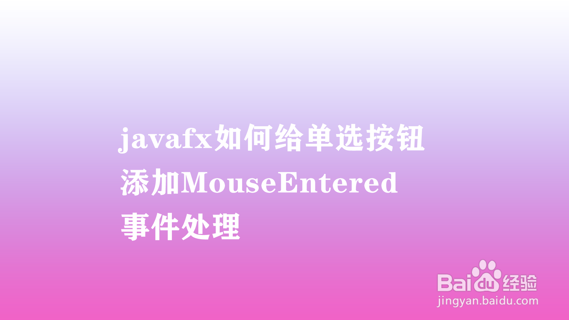 <b>javafx如何给单选按钮添加MouseEntered事件处理</b>