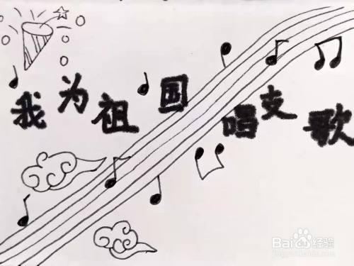 怎样画"我为祖国唱支歌"手抄报?