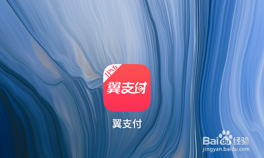 翼支付余额怎么充话费