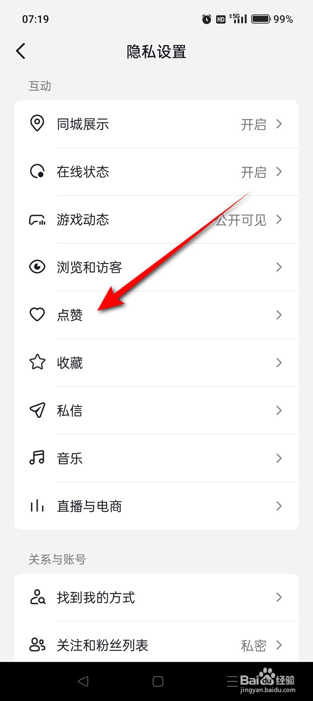 抖音怎么设置谁可见作品点赞信息