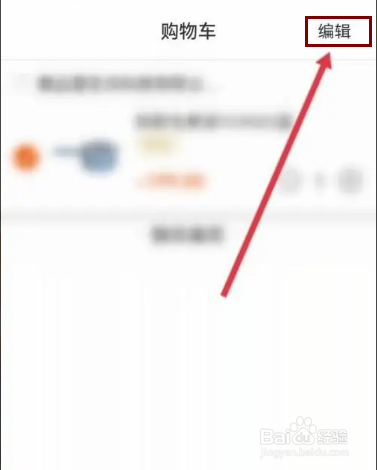 壹品慧APP在哪里删除购物车的商品