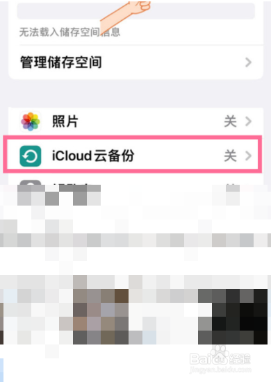 苹果13iCloud云备份如何关闭