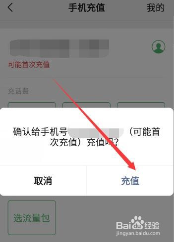 微信如何给他人手机号充值？