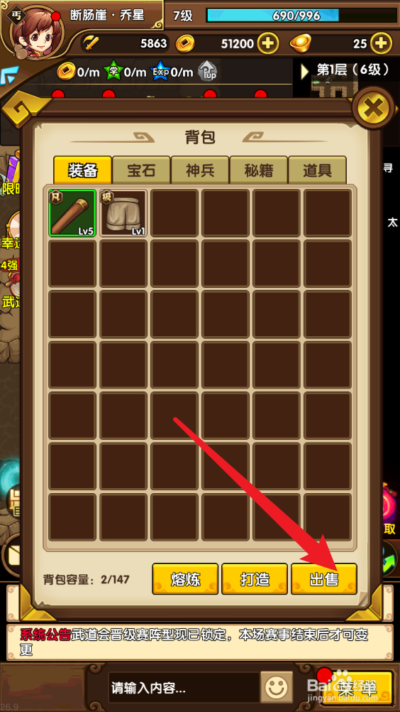 小虾米闯江湖如何进行出售装备