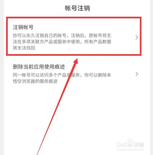 悟空浏览器帐号怎么注销？