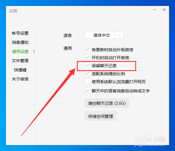 微信电脑版怎么设置退出时保留聊天记录