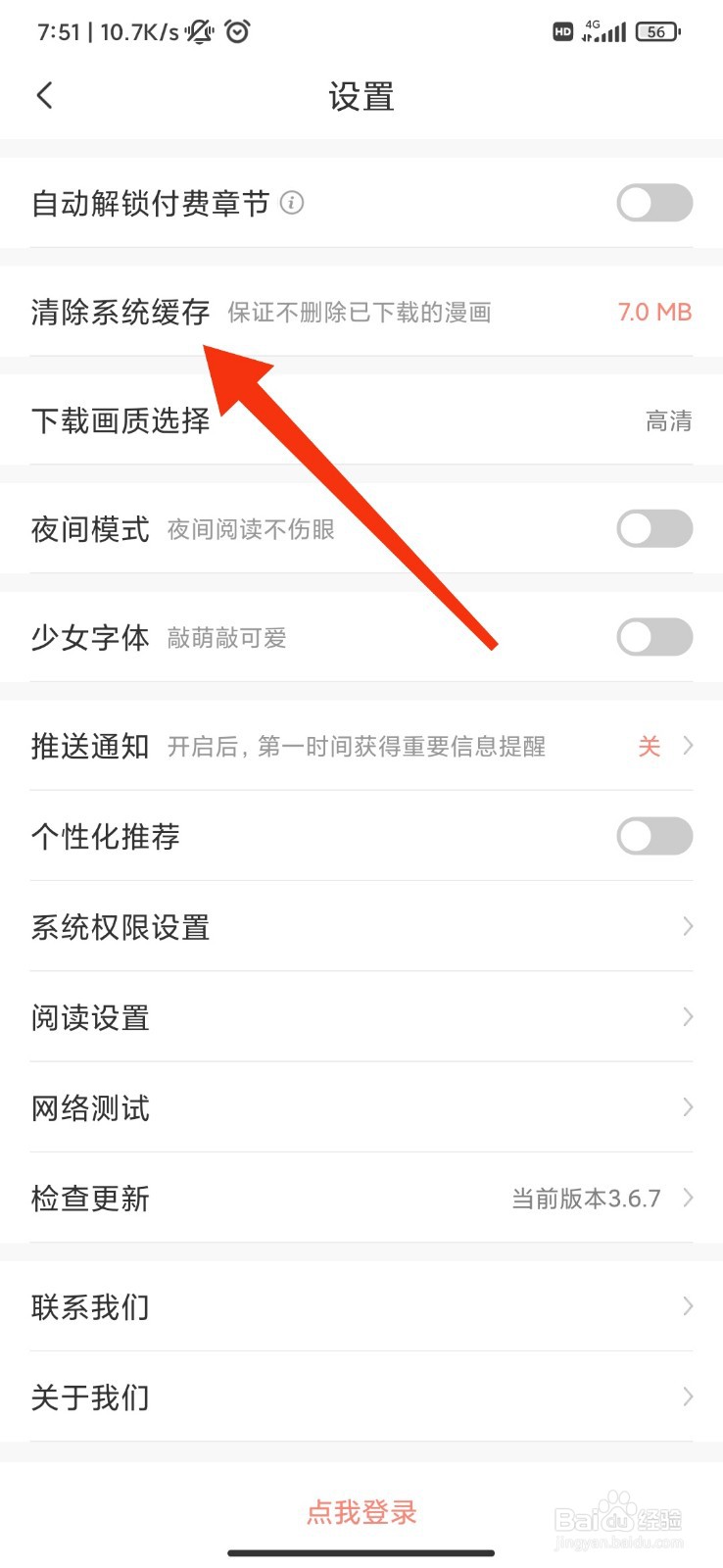 飒漫画怎么清除系统缓存？