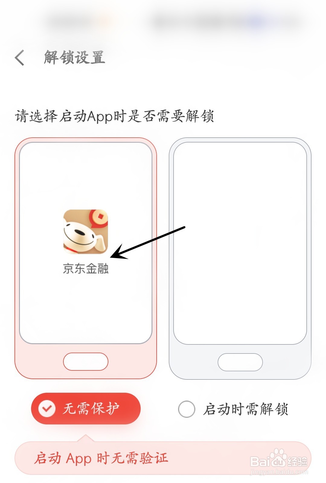 京东金融怎么进行解锁设置