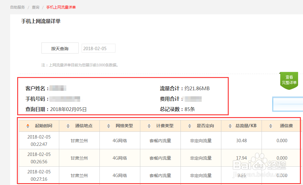 甘肃联通移动用户“上网记录查询”功能使用方法