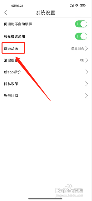 二层楼小说APP设置翻页动画为左右滑动的方法？