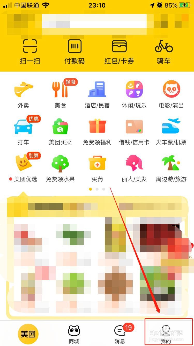 美团如何开启接收个性化推荐