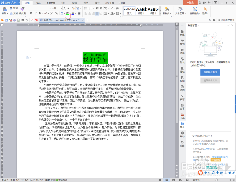 Word文档的一些小技巧