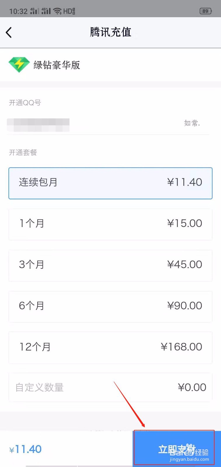 QQ中怎样开通绿钻豪华版