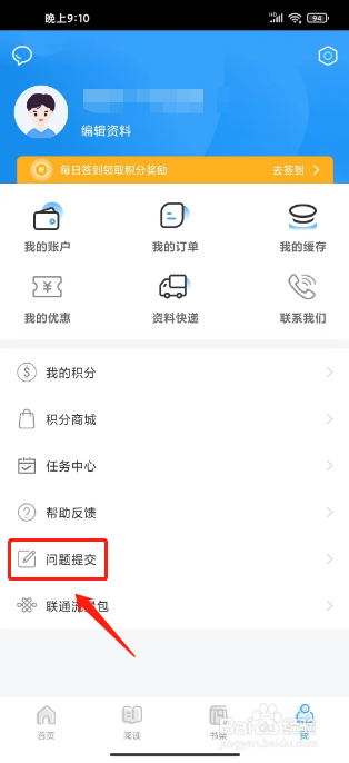 书加加如何进行提交问题反馈