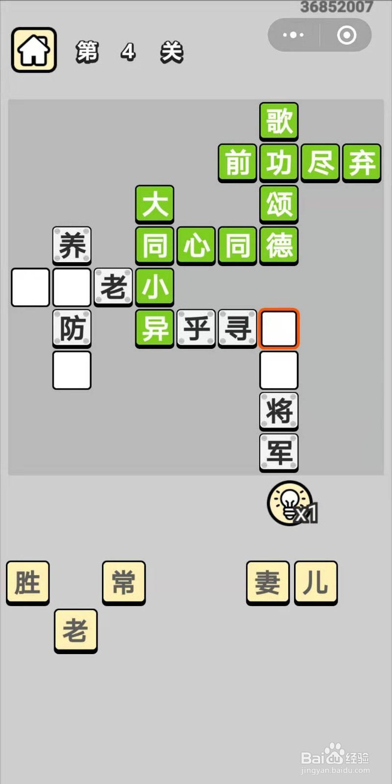 成语小秀才第4关