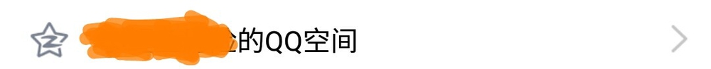 在手机QQ上设置QQ空间查看权限