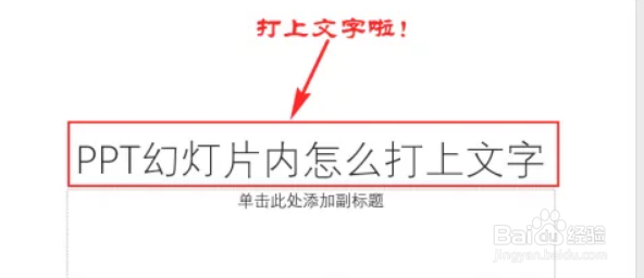 PPT幻灯片内如何打上文字