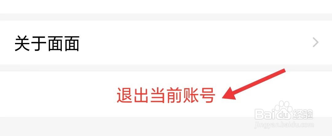面面app怎么退出当前账号
